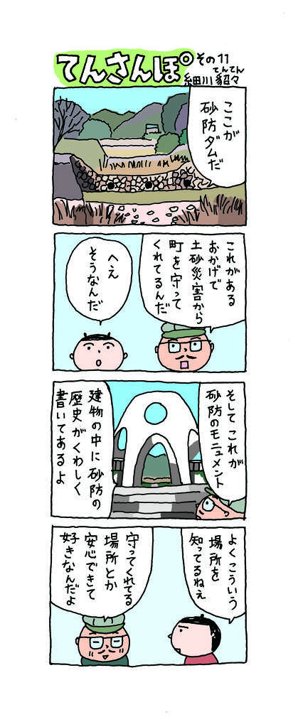 てんさんぽ11回目画像 砂防ダムについて