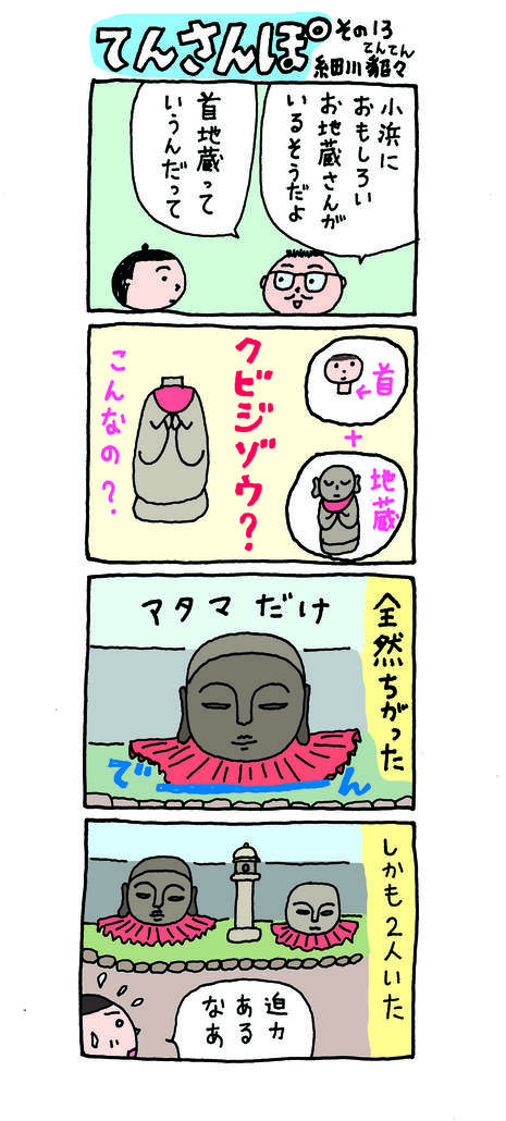 てんさんぽ13回目画像　小浜の首地蔵について