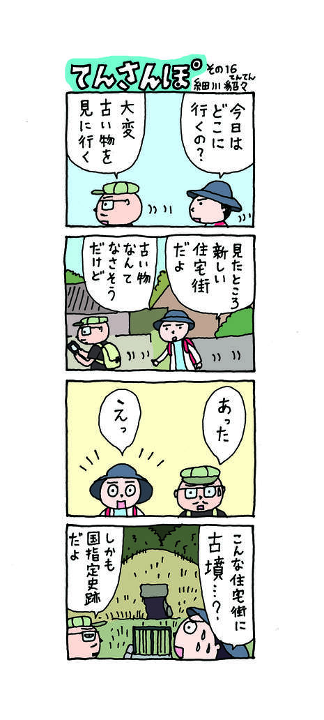 てんさんぽ16回目画像 中山荘園古墳について