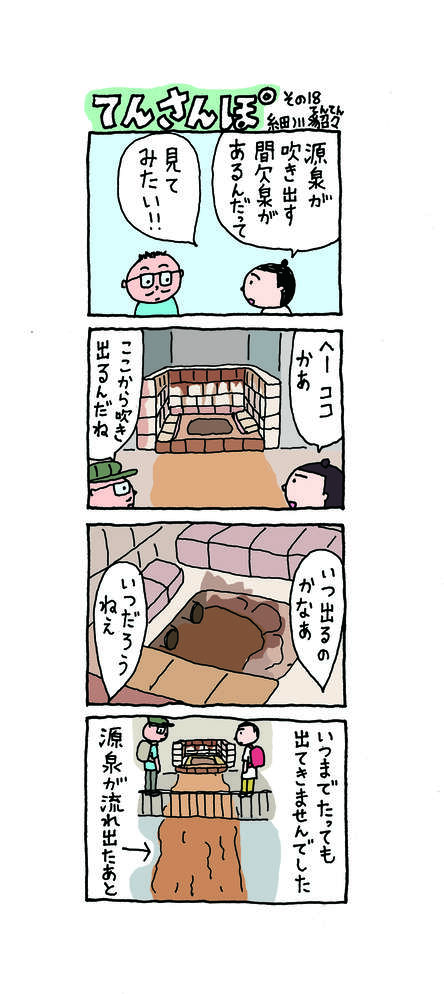 てんさんぽ18回目画像 源泉が噴き出す場所について