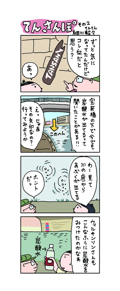 てんさんぽ2回目　炭酸水の湧出地について