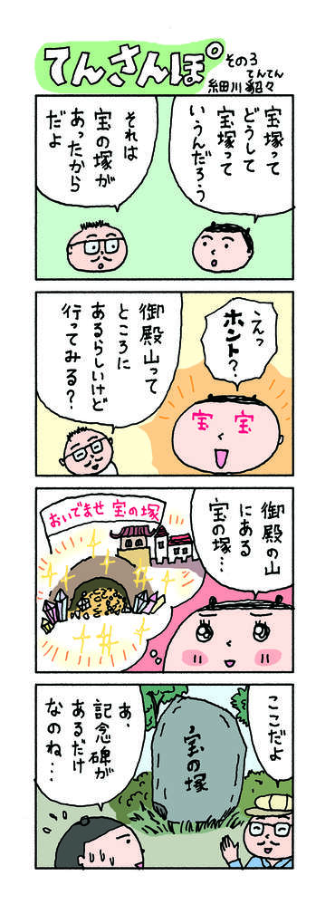 てんさんぽ3回目 宝の塚について