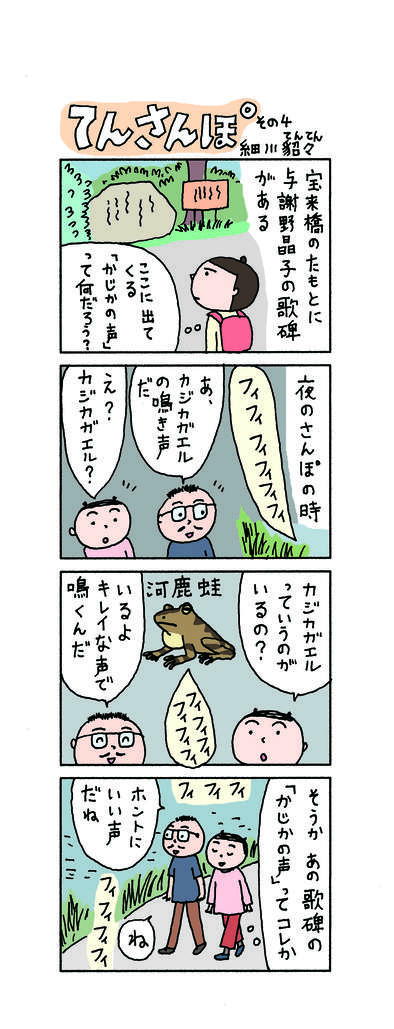てんさんぽ4回目画像 与謝野晶子の歌碑に出てくる「かじかの声」について