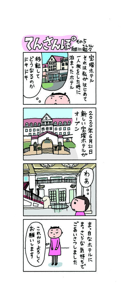 てんさんぽ5回目画像 新しい宝塚ホテルのオープンについて