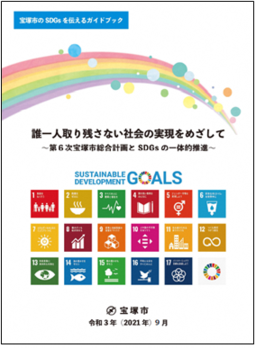 宝塚市のSDGsを伝えるガイドブック 