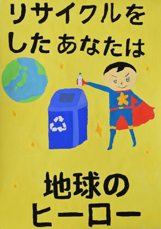 リサイクル賞　中学の部