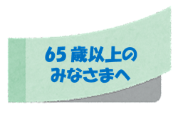 65歳以上のみなさんへ