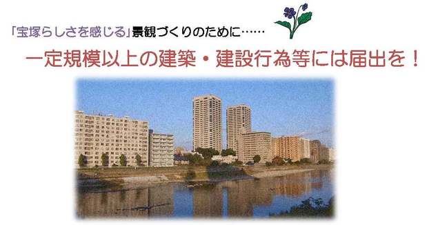 一定規模以上の建築・建設行為等には届出を！