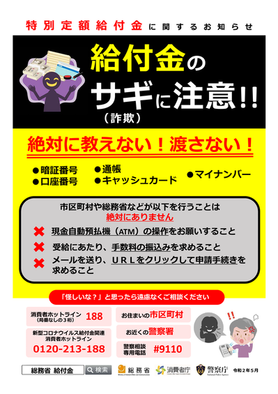 給付金の詐欺に注意！チラシ（外部リンク・新しいウインドウで開きます）