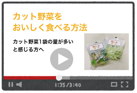 カット野菜おいしく食べる方法（外部リンク・新しいウインドウで開きます）