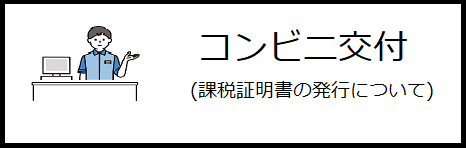 コンビニ交付