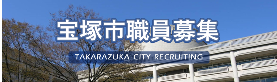 宝塚市職員募集