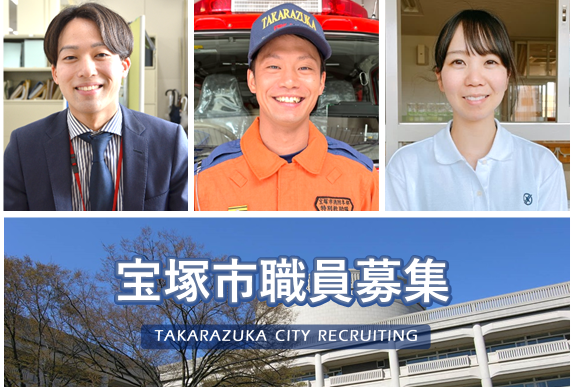 宝塚市職員募集イメージ画像