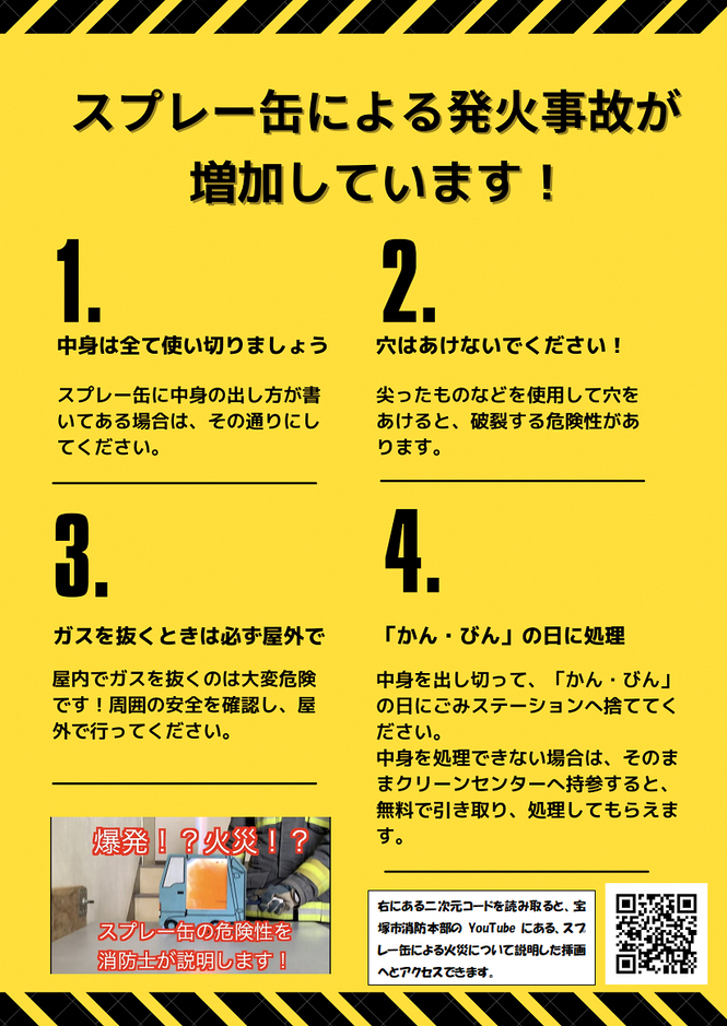 スプレー缶火災注意喚起リーフレットです。