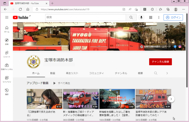 宝塚市消防本部Youtubeトップページ