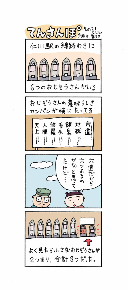 てんさんぽ21回目画像 仁川駅の線路わきのお地蔵さんについて
