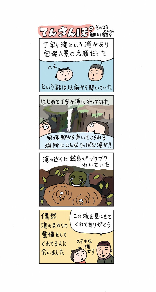 てんさんぽ23回目画像 丁字ケ滝について