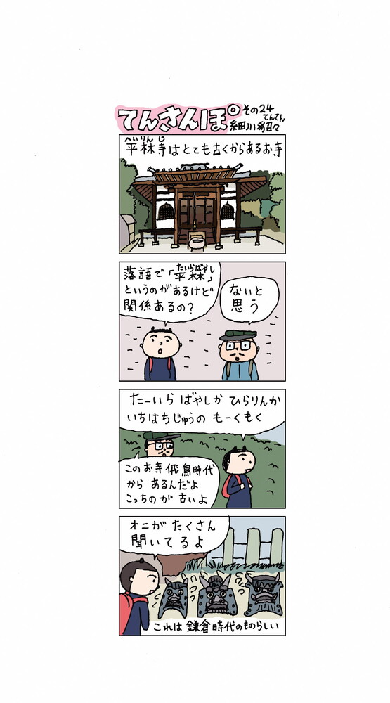 てんさんぽ24回目画像 平林寺について