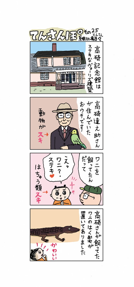 てんさんぽ25回目画像 高碕記念館について