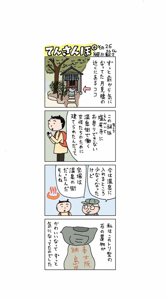 てんさんぽ26回目画像 月見橋近くの祠について