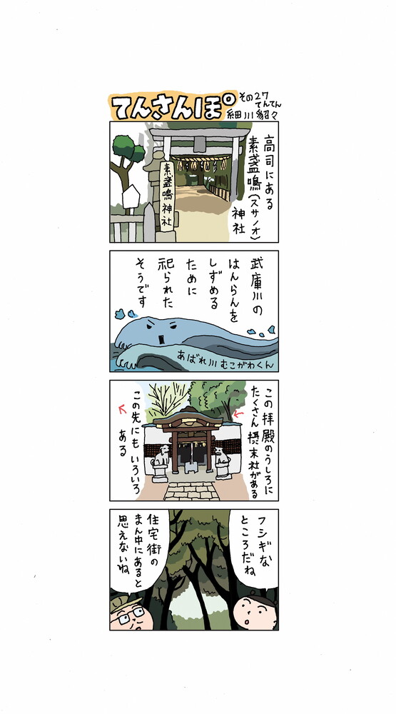 てんさんぽ27回目画像 高司のスサノオ神社について