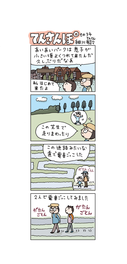 てんさんぽ34回目画像 あいあいパーク