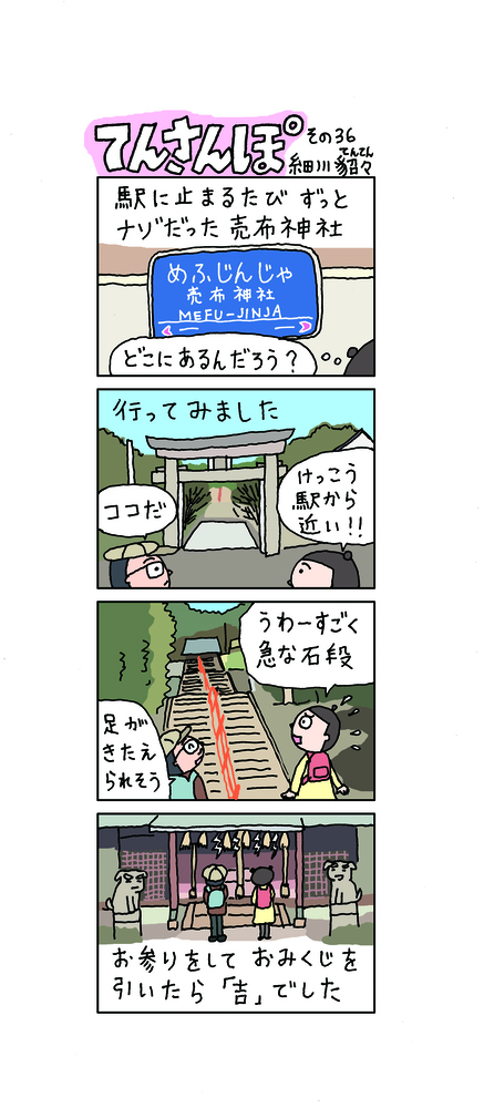 てんさんぽ36回目画像 売布神社