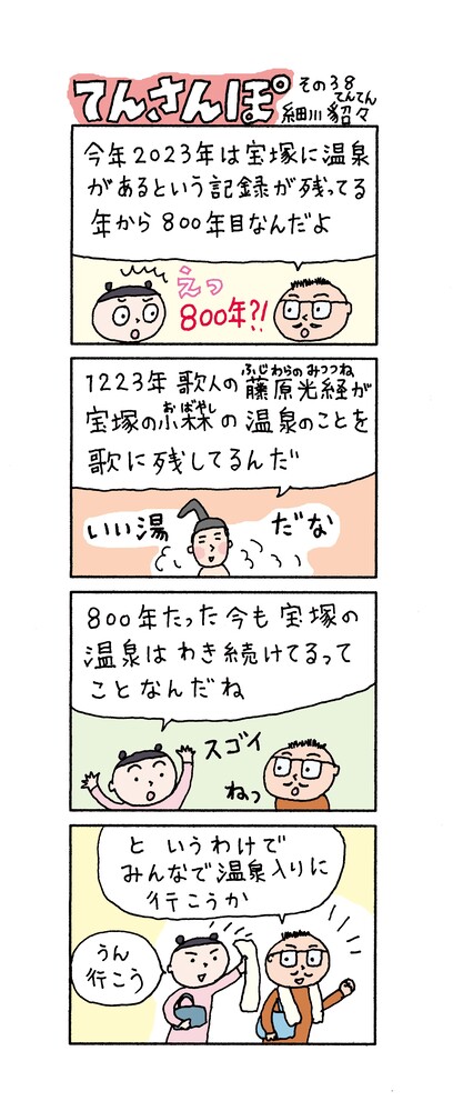 てんさんぽ38回目画像 宝塚温泉