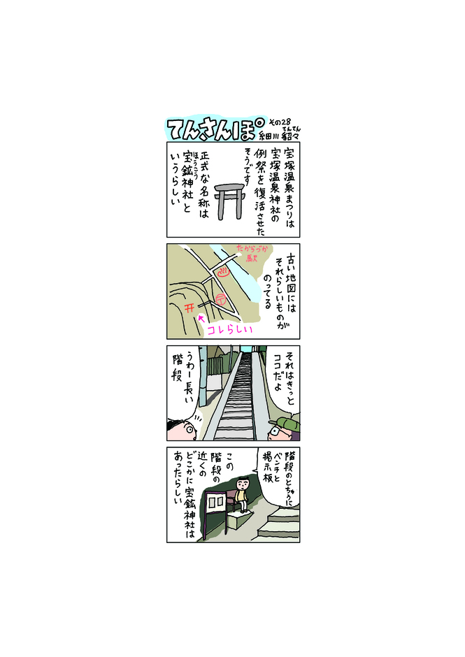 てんさんぽ28回目画像 宝塚温泉まつり