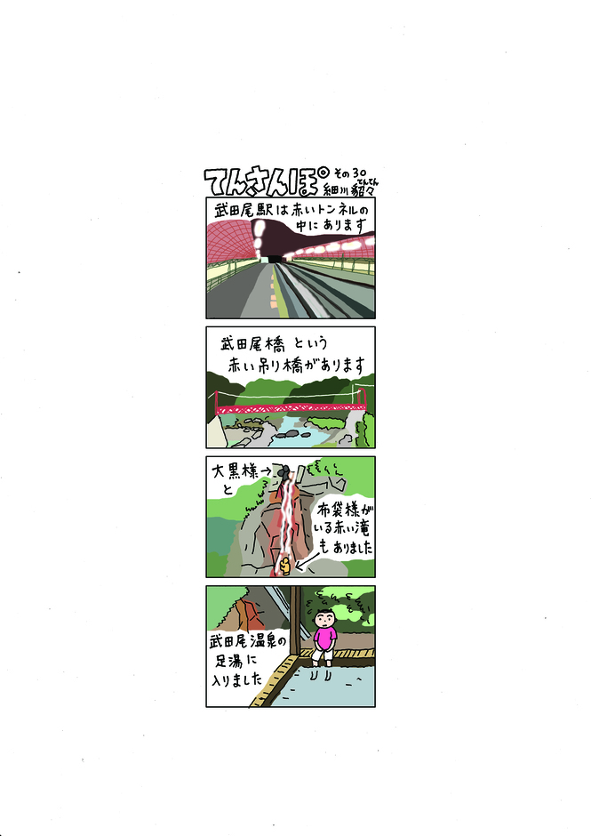 てんさんぽ30回目画像 武田尾温泉