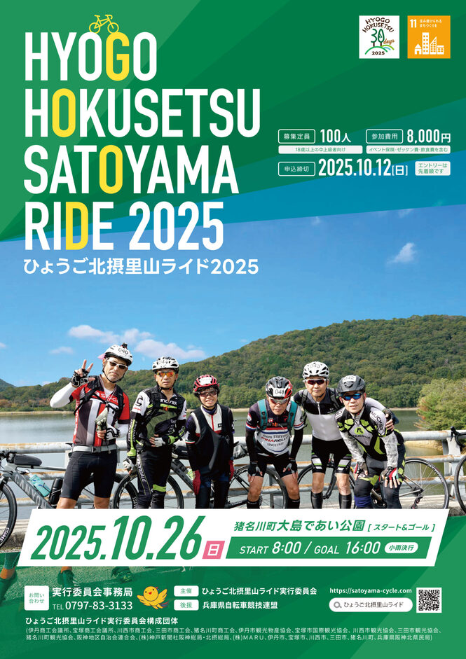 ひょうご北摂里山ライド2025