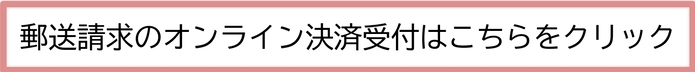 郵送請求のオンライン決済受付はこちらをクリック(外部リンク・新しいウィンドウで開きます)