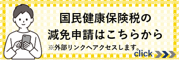 減免電子申請（外部リンク・新しいウインドウで開きます）