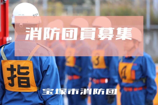 宝塚市消防団員募集