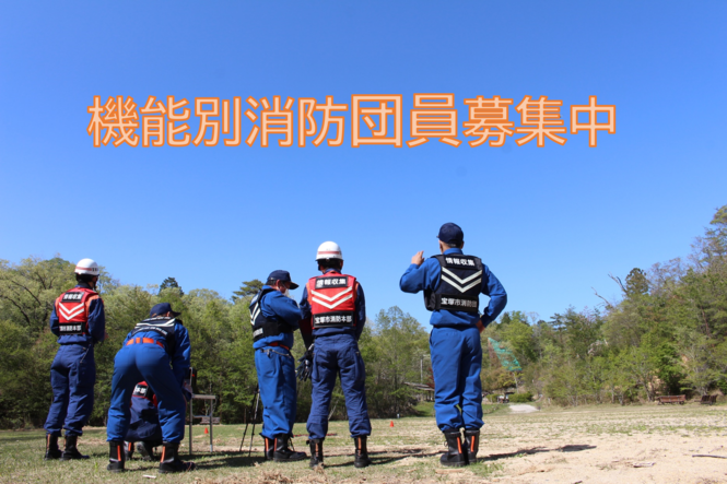 機能別消防団員募集