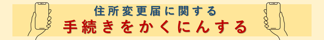 住所変更届に関する手続きを確認する（外部リンク・新しいウインドウで開きます）