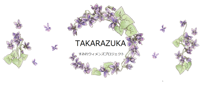 TAKARAZUKAすみれウィメンズプロジェクト（外部リンク・新しいウインドウで開きます）