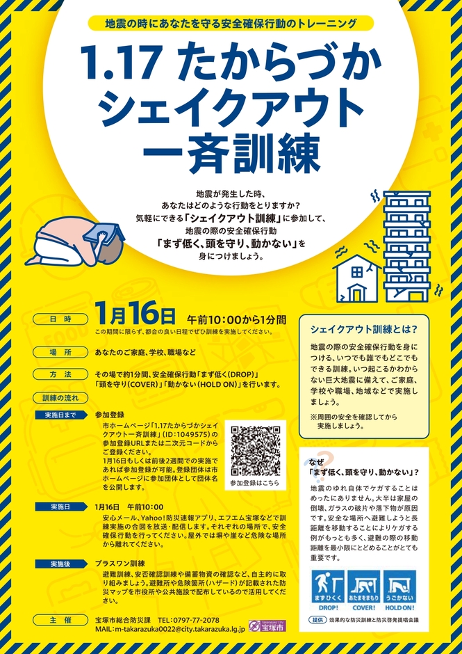1.17たからづかシェイクアウト一斉訓練(チラシ)