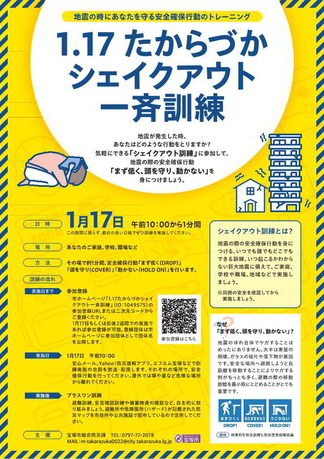 1.17たからづかシェイクアウト一斉訓練（チラシ）