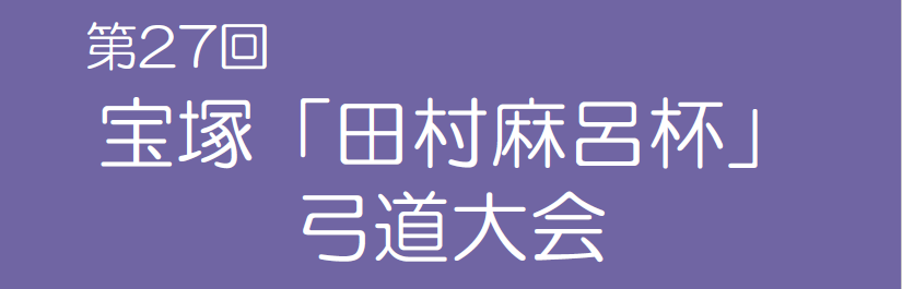 令和7年度宝塚田村麻呂弓道大会