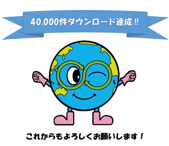 40000ダウンロード記念あーすちゃん