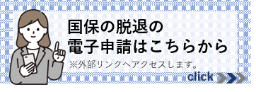 国民健康保険からの脱退手続き（外部リンク・新しいウインドウで開きます）