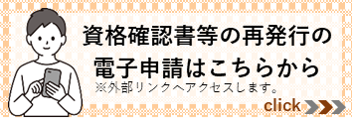 国民健康保険資格確認書等の再交付（外部リンク・新しいウインドウで開きます）