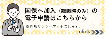 国民健康保険への加入手続き（社会保険脱退時のみ）（外部リンク・新しいウインドウで開きます）