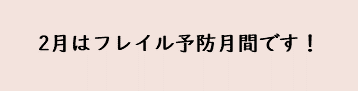 フレイルの日