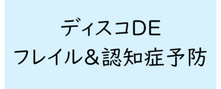 ディスコDEフレイル予防
