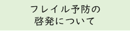 フレイル予防の啓発について