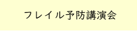フレイル予防講演会