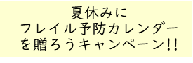 カレンダーキャンペーン