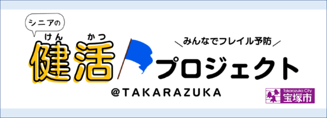 シニアの健活プロジェクト